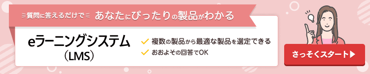 質問に答えるだけであなたにぴったりの製品がわかる eラーニングシステム(LMS)