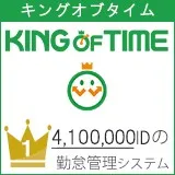 KING OF TIME 勤怠管理