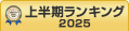 セキュリティ診断上半期ランキング