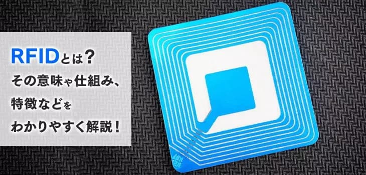 RFIDとは?その意味や仕組み、特徴などを解説!