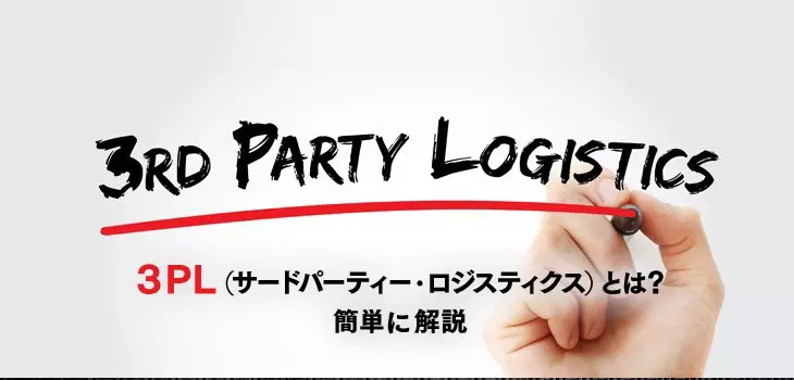 3PL(サードパーティー・ロジスティクス)とは?メリットを解説