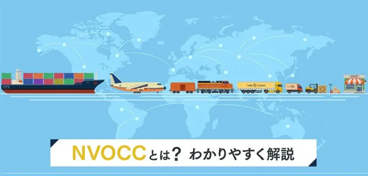NVOCCとは?貨物を輸送する際の貿易知識をわかりやすく解説