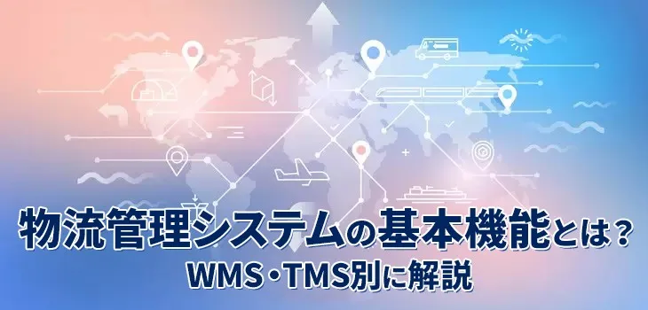 物流管理システムの基本機能とは?WMS・TMS別に解説