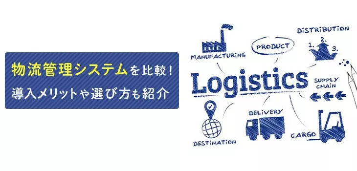 【2025年】物流管理システム比較10選!ランキング・選び方も紹介